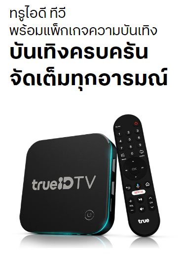 ทรูไอดีทีวีพร้อมแพ็คเกจความบันเทิ่ง