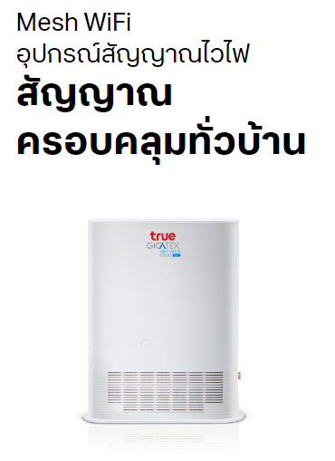 Mesh Wifi อุปกรณ์สัญญาณไวไฟ