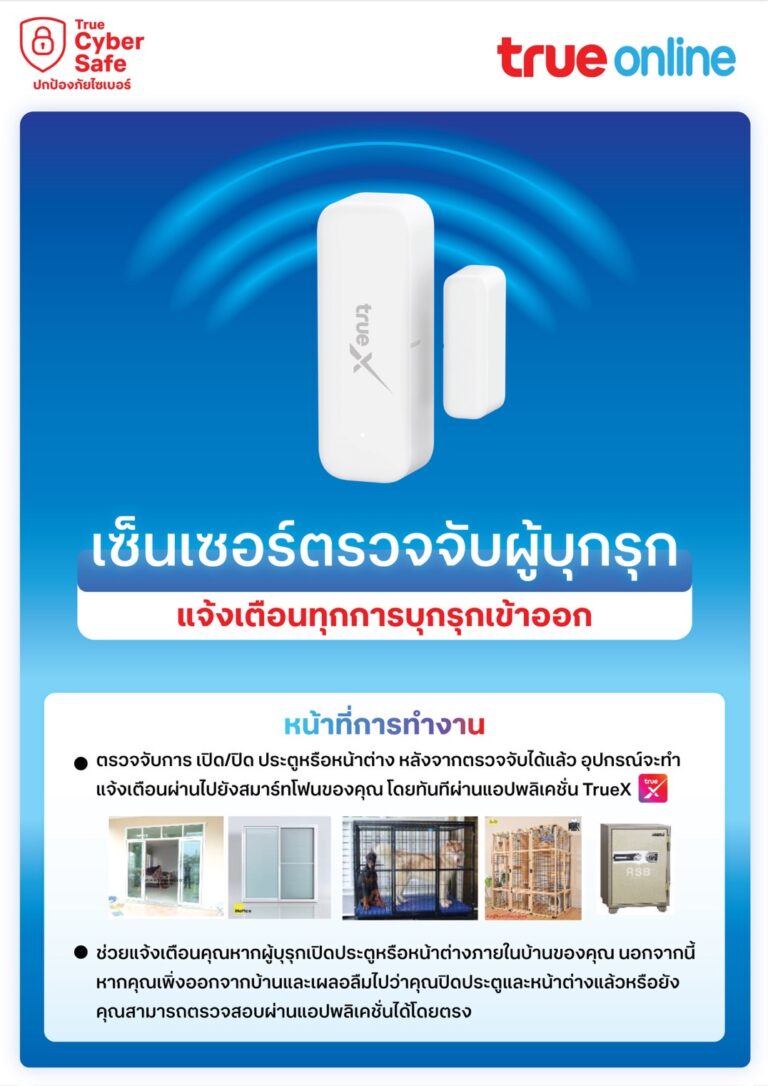 เซ็นเชอร์ตรวจจับผู้บุกรุก แจ้งเตือนทุกการบุกรุกเข้าออก