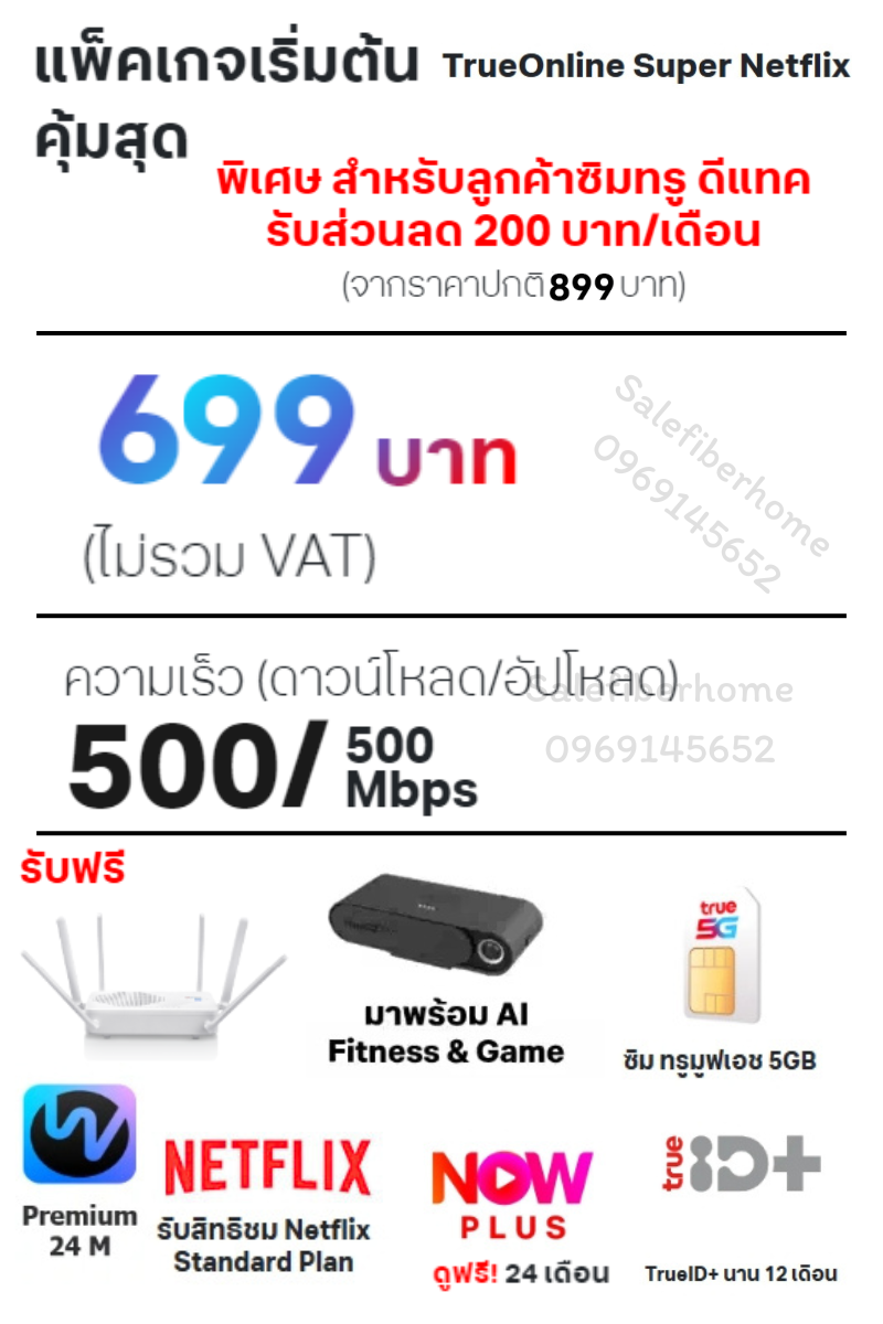 ติดเน็ตบ้านทรู เน็ตบ้านพร้อม ส่วนลดลูกค้าทรูดีแทคเหลือ 699 สปีด 500/500 Mbps.+NETFLIX