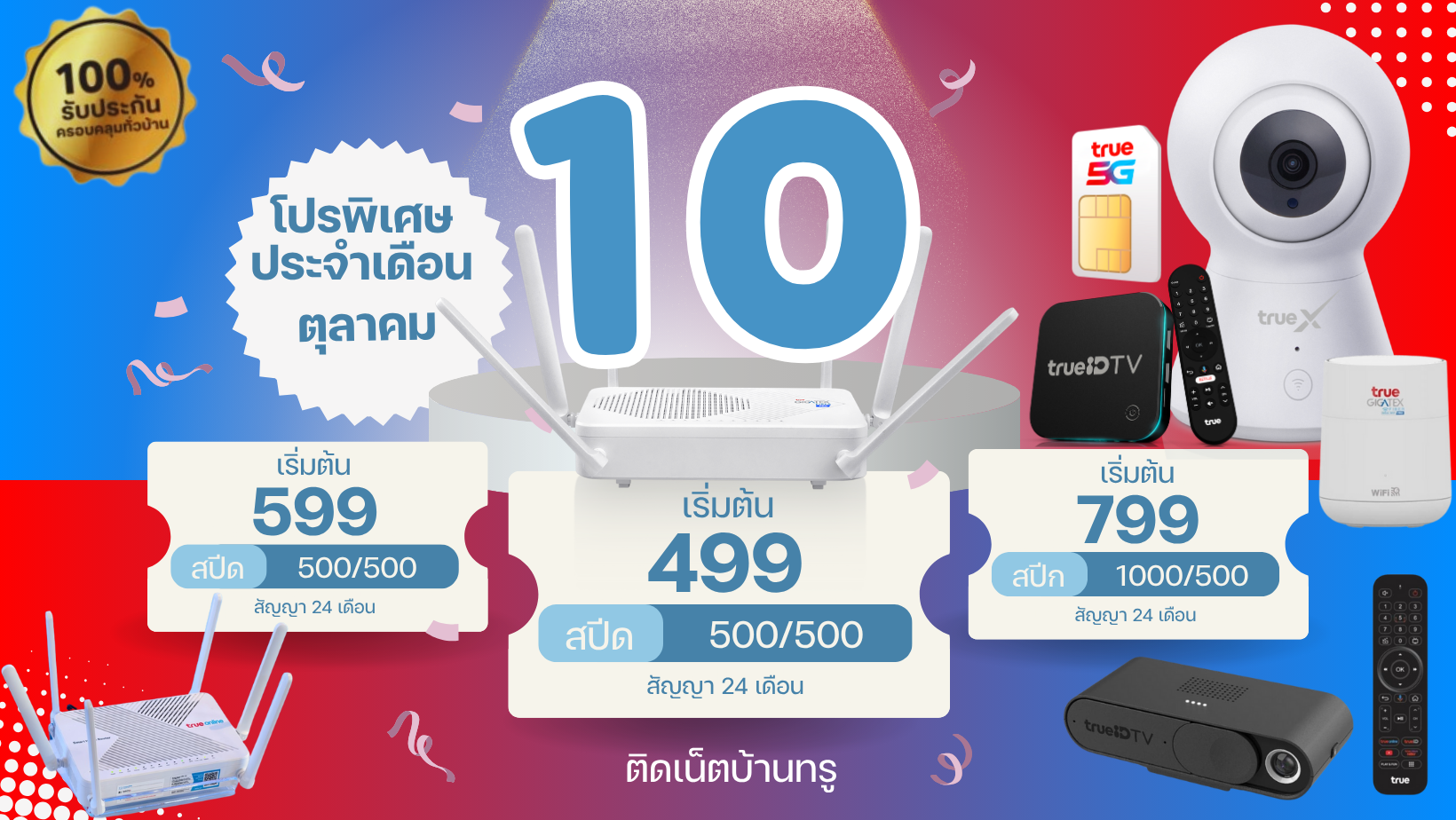 โปรประจำเดือน ตุลาคม